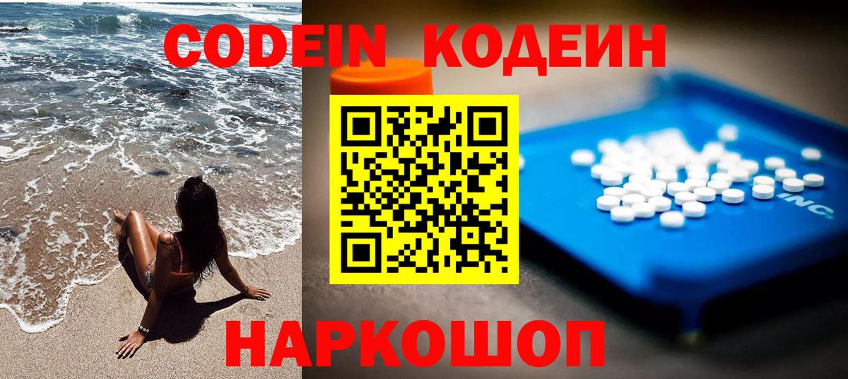 Codein напиток Lean (лин)  Вход с VPN  Дзержинск 